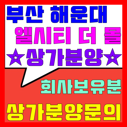  부산 해운대 엘시티 더 몰 상가 분양