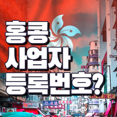 [해외법인설립]홍콩 사업자 등록번호?