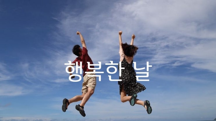  행복한 날 -용혜원-