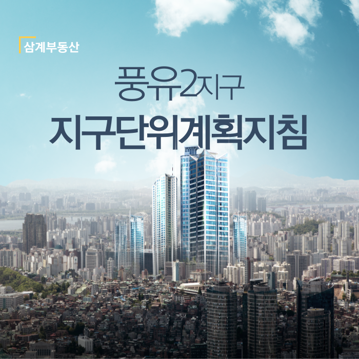  풍유2지구 지구단위계획 시행지침