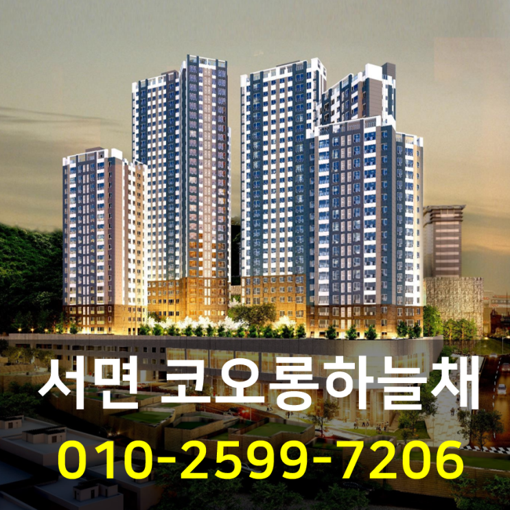  서면 코오롱하늘채 부산 아파트 공급정보