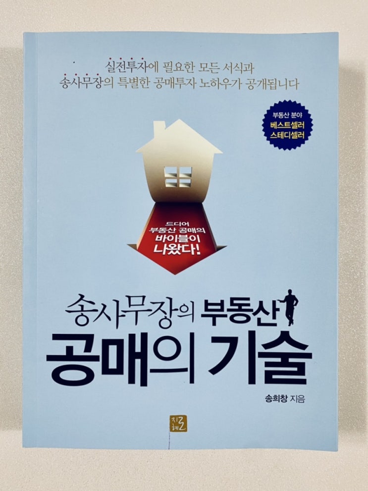  「송사무장의 부동산 공매의 기술」 : 경매를 배웠으면 공매도 배워야지