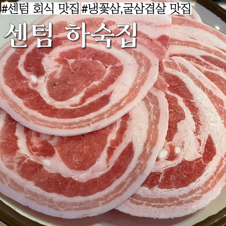  센텀 맛집: 암돼지 냉꽃 삼겹살이 맛있는 직장인들의 회식 맛집   "하숙집"