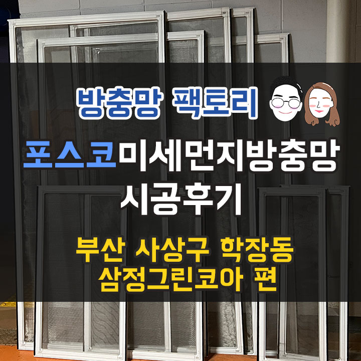 부산 사상구 학장동 방충망 "사장님 믿음이 가네요" 고객님께 인정받은 삼정그린코아 방충망 시공 후기