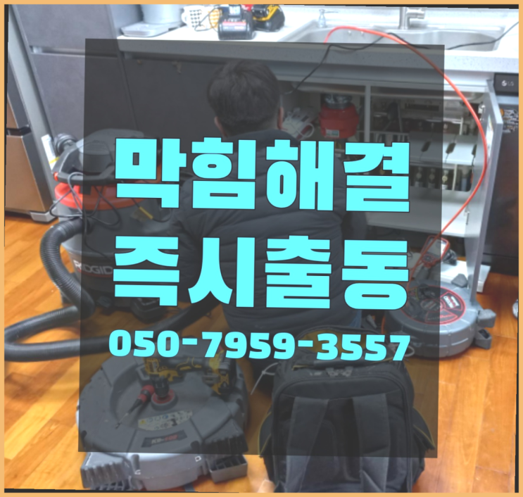  장교동 씽크대하수구막힘 ?변기,하수구,씽크대막힘 365일 24시간 출장 정답이죠
