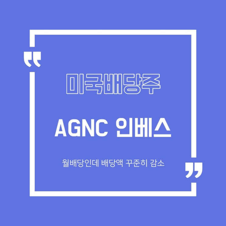  [배당주]AGNC 인베스 배당금 입금/월배당/미국배당주