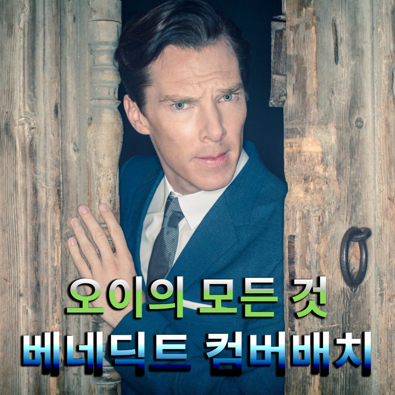 [필모그래피] 베네딕트 컴버배치, 오이의 모든 것을 파헤쳐 보자