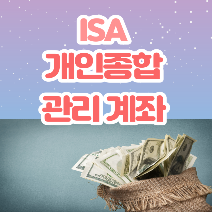 ISA 개인종합관리계좌(만능종합관리계좌) ISA 개인종합관리계좌(만능종합관리계좌)