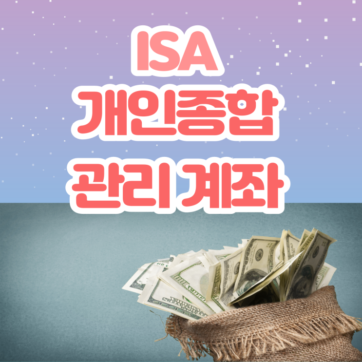 ISA 개인종합관리계좌(만능종합관리계좌)