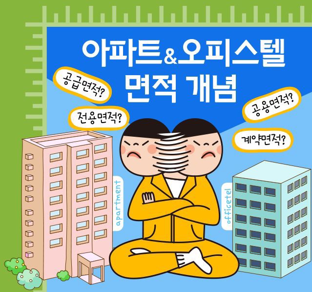  아파트&오피스텔 면적 개념