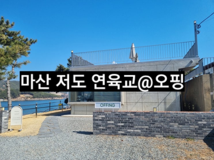 마산 저도 연육교 오핑 오션뷰 카페 !
