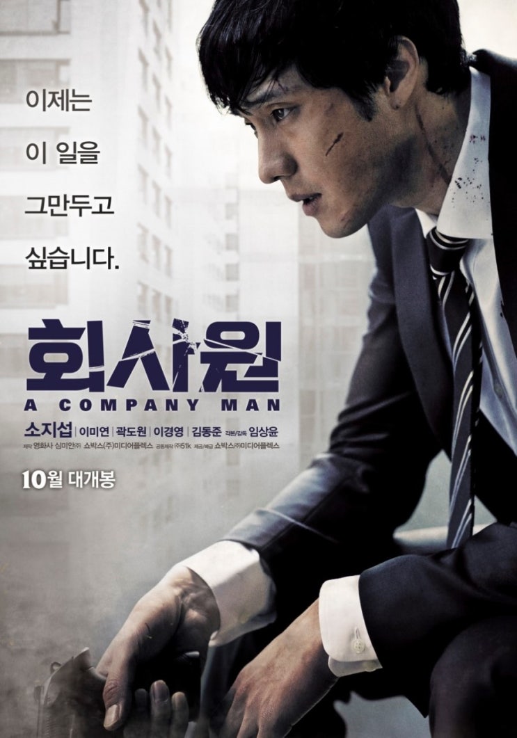  넷플릭스 - 소지섭 주연의 옛날 한국 액션 영화 회사원 정보 등장인물 리뷰