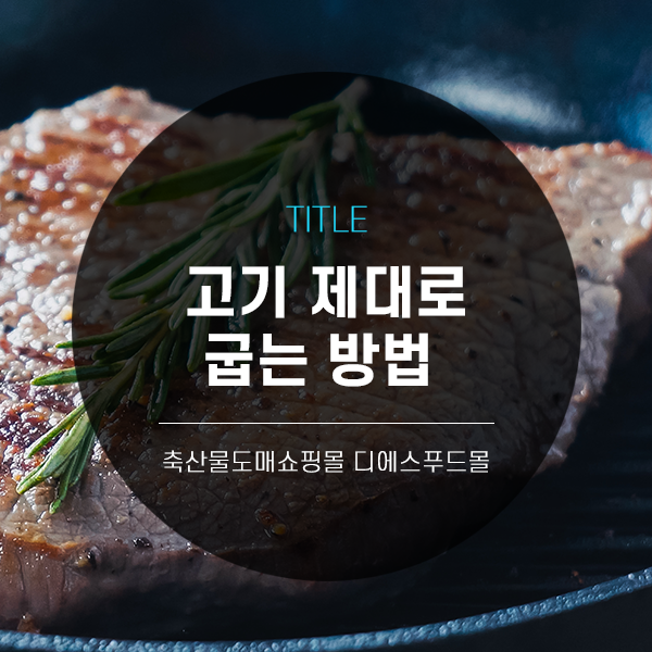 [디푸의 고기정보]고기 제대로 굽는 방법