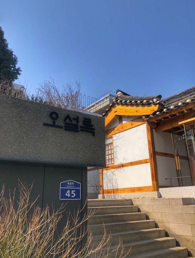  [북촌] 오설록 티하우스 북촌점