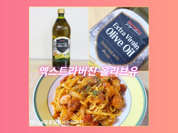  보르게스 홈플러스 시그니처 엑스트라버진 올리브유 먹어 봤어요.