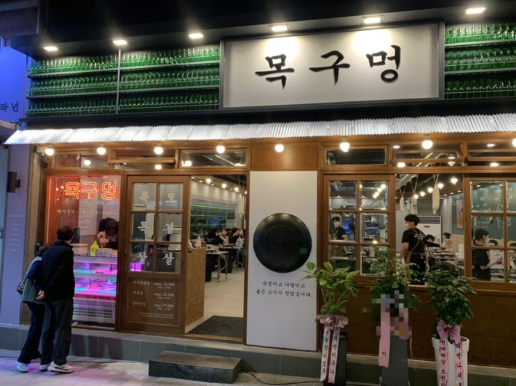  대전 삼겹살 맛집 : 둔산동 목구멍