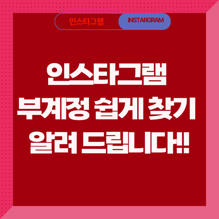  인스타 부계정 찾기 쉽게하는 방법 알려드려요