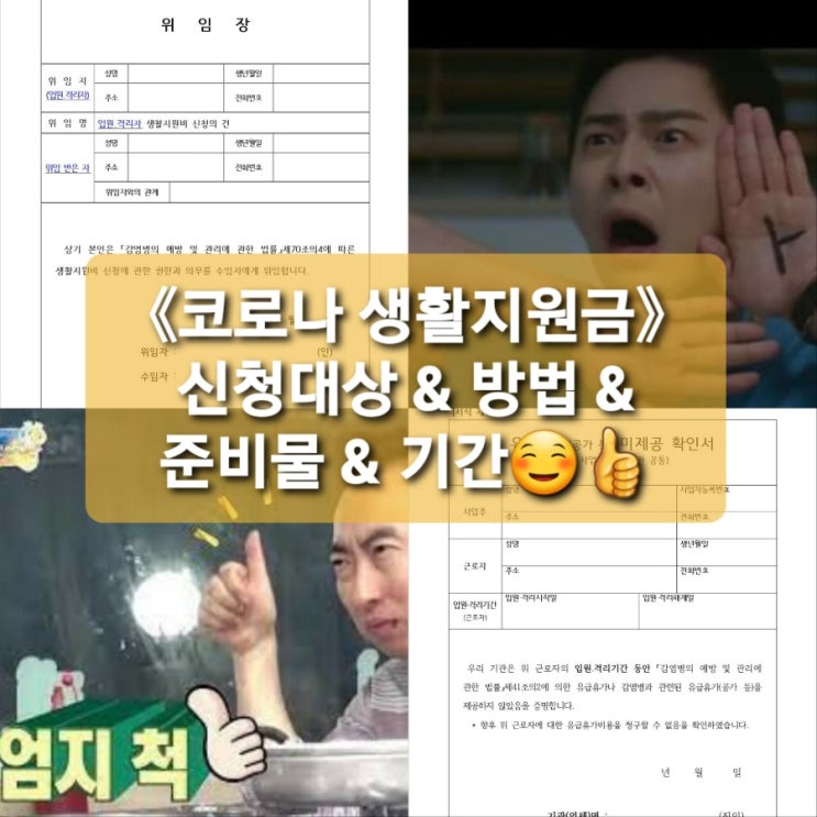  《개편된 코로나 생활지원금 신청》 무급휴가/유급휴가 받았을때, 대리인신청시 준비물은?!c