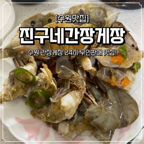  수원 간장게장 무인판매 진구네간장게장