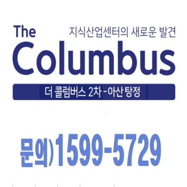  아산 탕정지구 더콜롬버스 2차 지식산업센터 공급정보