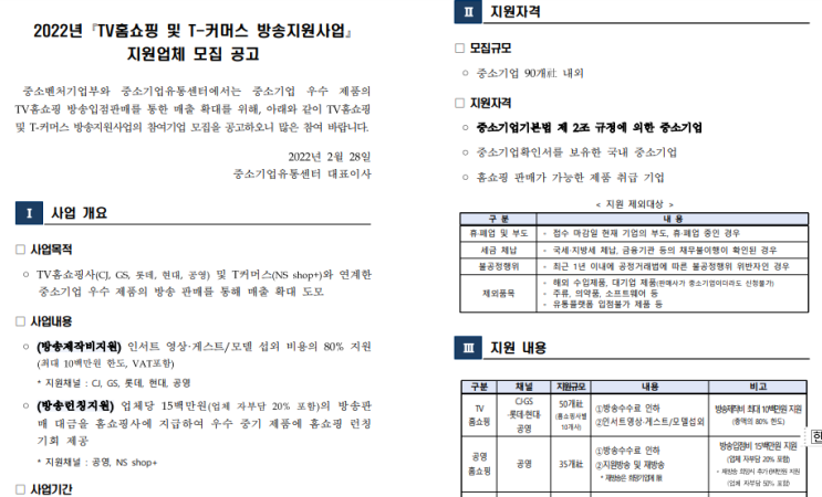 2022년 TV홈쇼핑 및 T-커머스 방송지원사업 지원업체 모집 공고_중소벤처기업부 2022년 TV홈쇼핑 및 T-커머스 방송지원사업 지원업체 모집 공고_중소벤처기업부