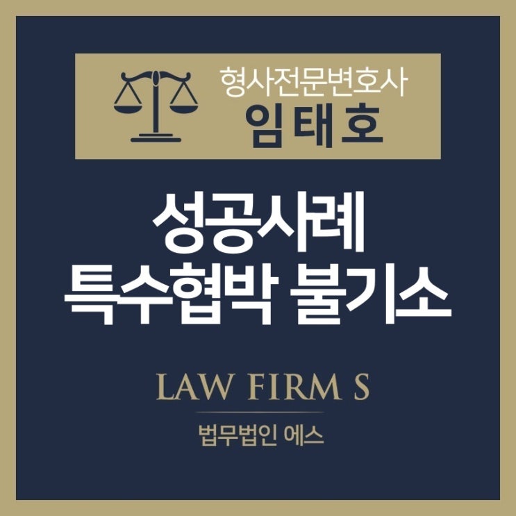  법무법인 에스 임태호 변호사의 성공사례 - 특수폭행 불기소