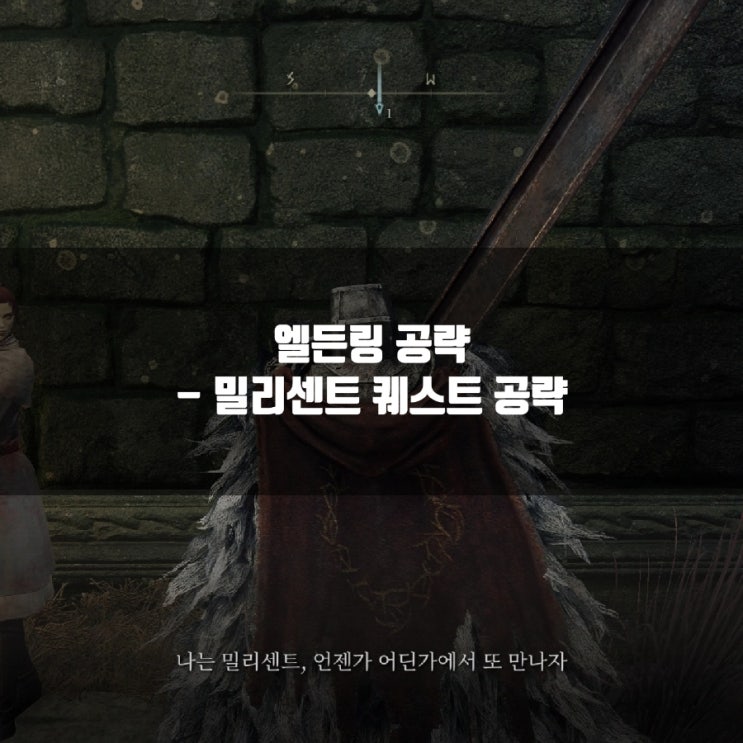 엘든링 공략, 밀리센트 퀘스트 공략 엘든링 공략, 밀리센트 퀘스트 공략