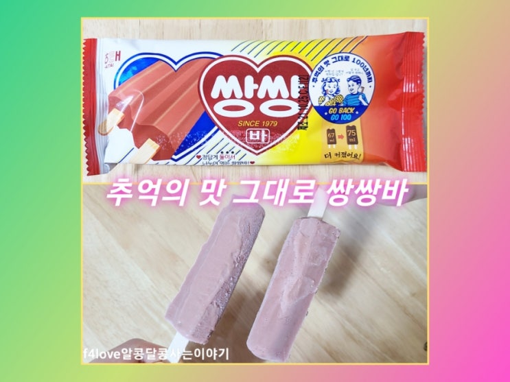 [내돈내산] 쌍쌍바 초코맛 추억의 아이스크림(ft.영양성분,칼로리)