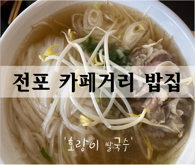  전포동 카페거리 밥집 '호랑이쌀국수'