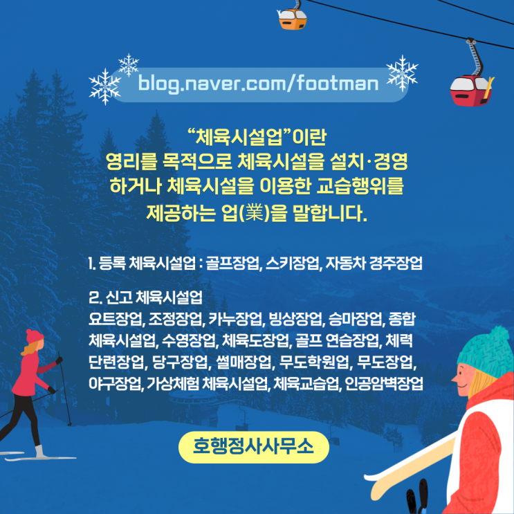  체육시설업의 종류와 영업의 범위