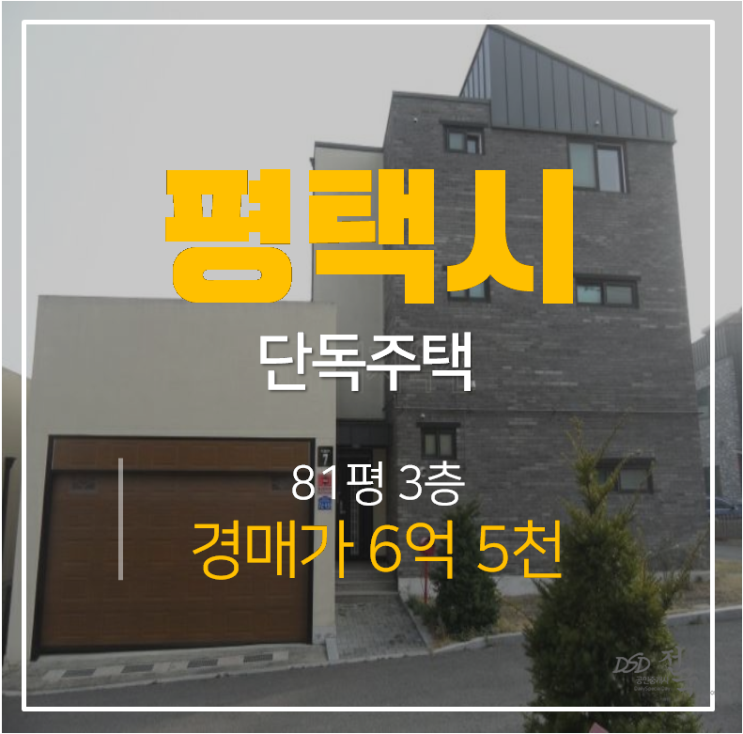 평택단독주택, 81평 3층 전원주택 유찰시 4억대