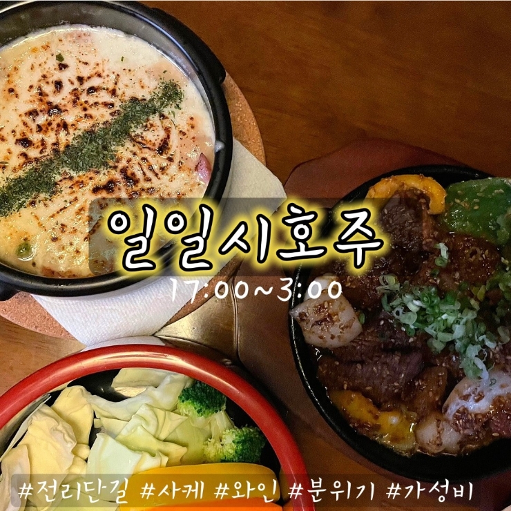 서면 전포 술집 : 서면 숨은 분위기 맛집 일일시호주