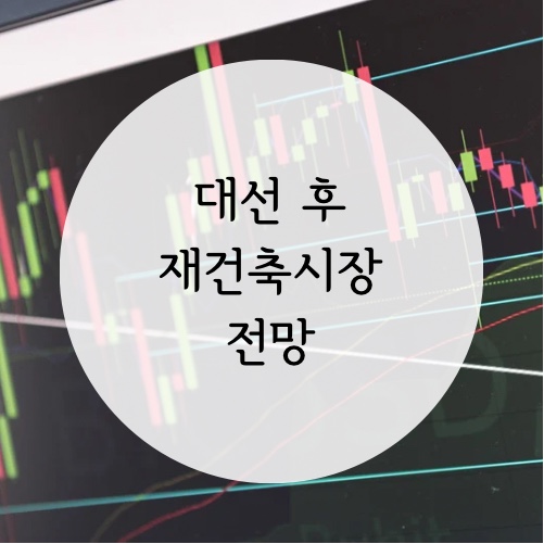  대선 후 재건축 시장 전망