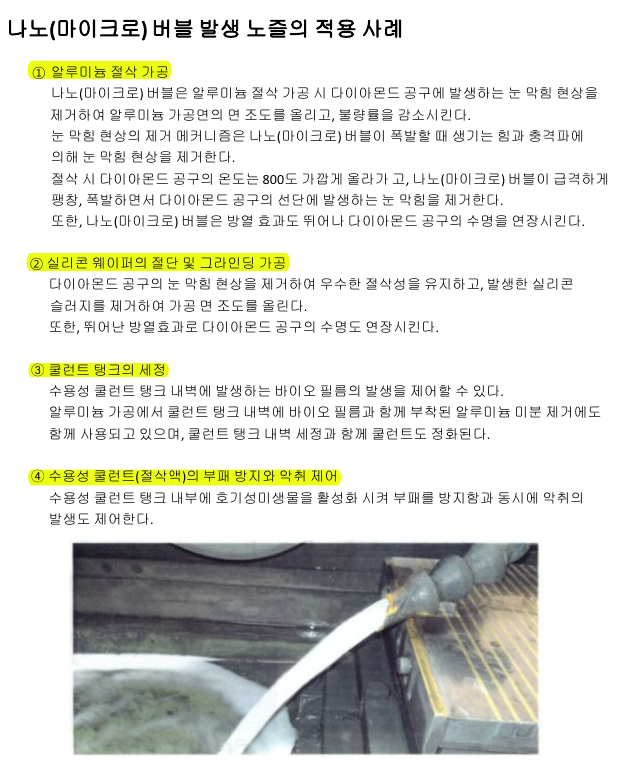  나노 마이크로 버블 발생 노즐_산업편 적용 사례