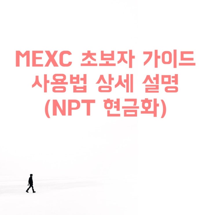 네오핀 NPT 코인 MEXC 거래소에서 매도 후 업비트 현금화 출금(가입 이벤트, KYC, 리플, Memo)