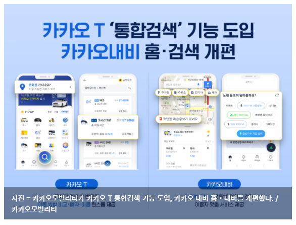  카카오모빌리티, 카카오T 업그레이드 완료…"최적화된 이동 경험 제공"