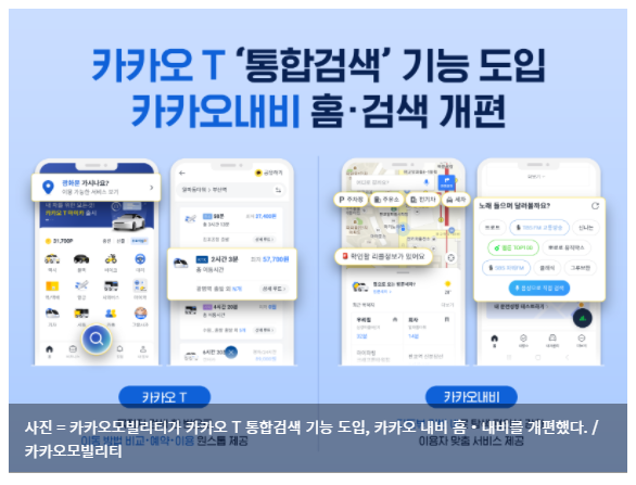 카카오모빌리티, 카카오T 업그레이드 완료…"최적화된 이동 경험 제공"