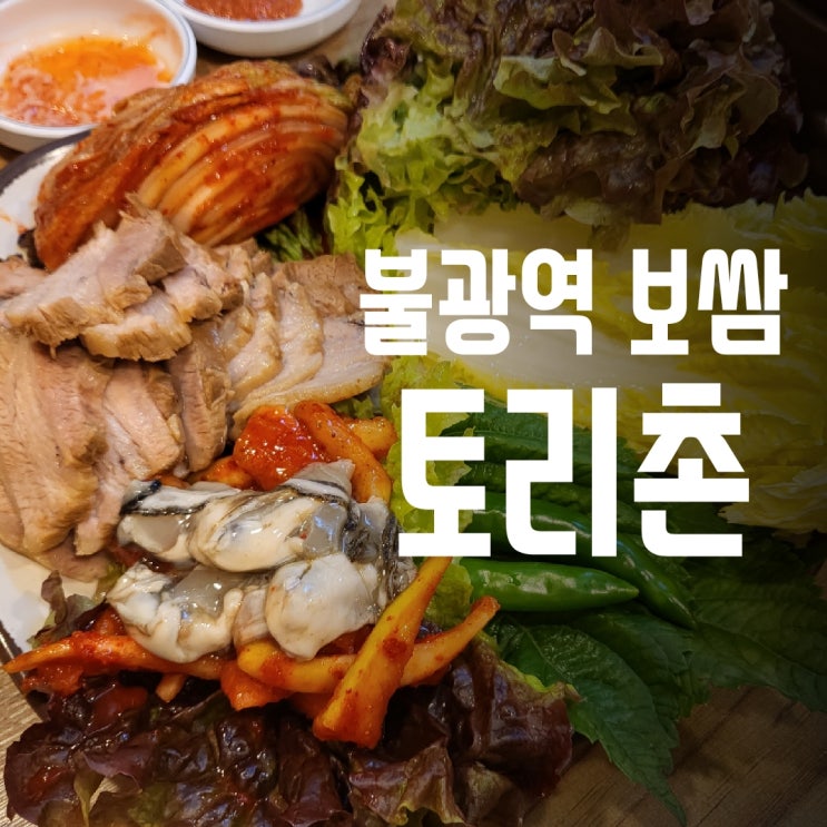  [불광역 보쌈 맛집] 토리촌