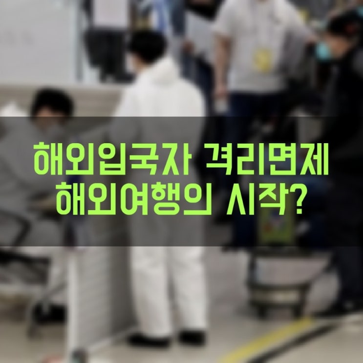 접종완료 해외입국자 격리면제 해외여행의 시작