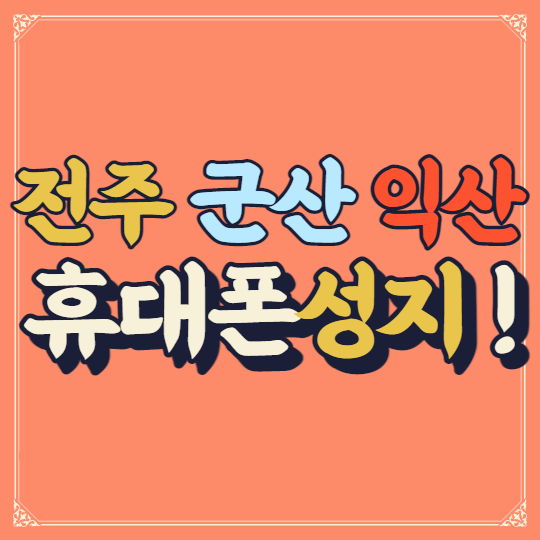 전주 군산 익산 갤럭시S22 시세표 좌표 좋아요좋아 전주 군산 익산 갤럭시S22 시세표 좌표 좋아요좋아