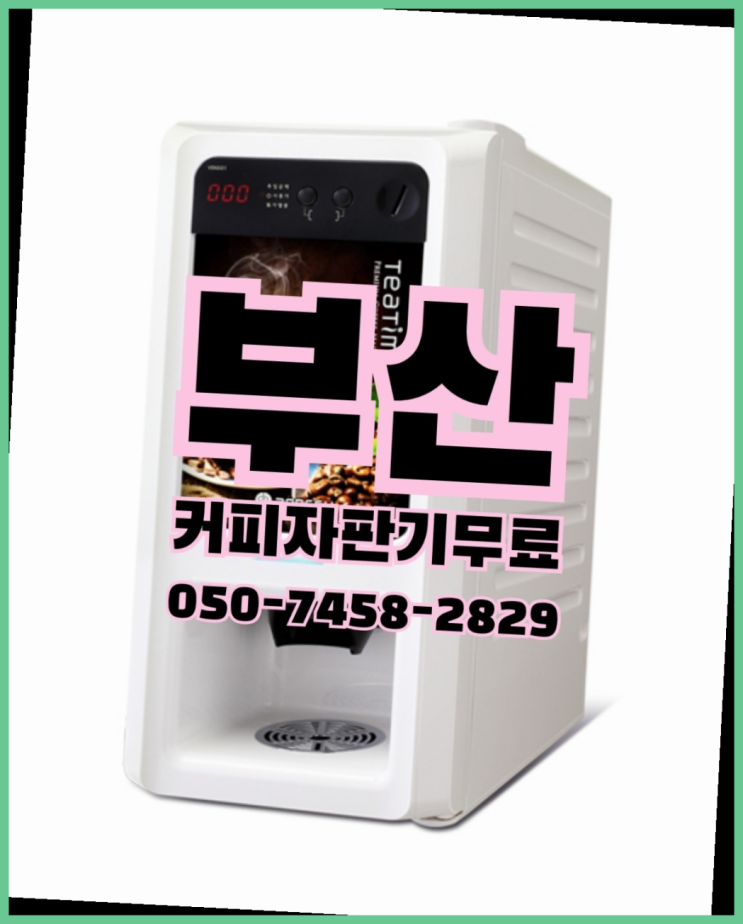  서3동 커피머신기 무상임대/렌탈/대여 올커벤 핵이득