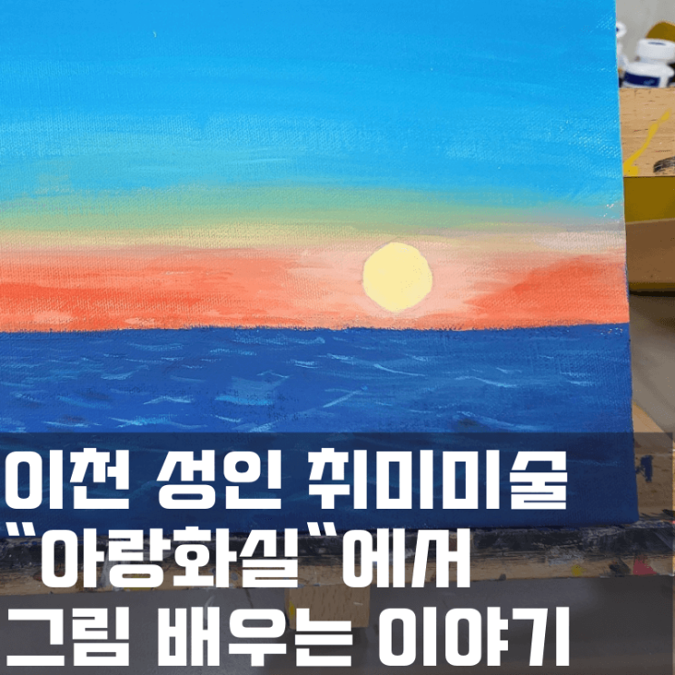  이천 취미미술 후기 : 예스파크 아랑화실 다니고 있어요.