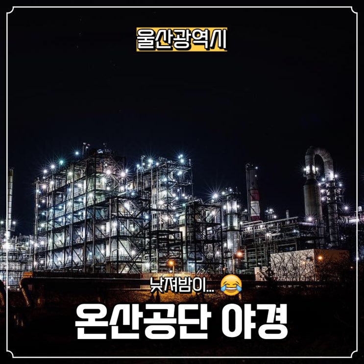  [울산광역시] 울산 야경 사진 명소, 온산공단 야경!
