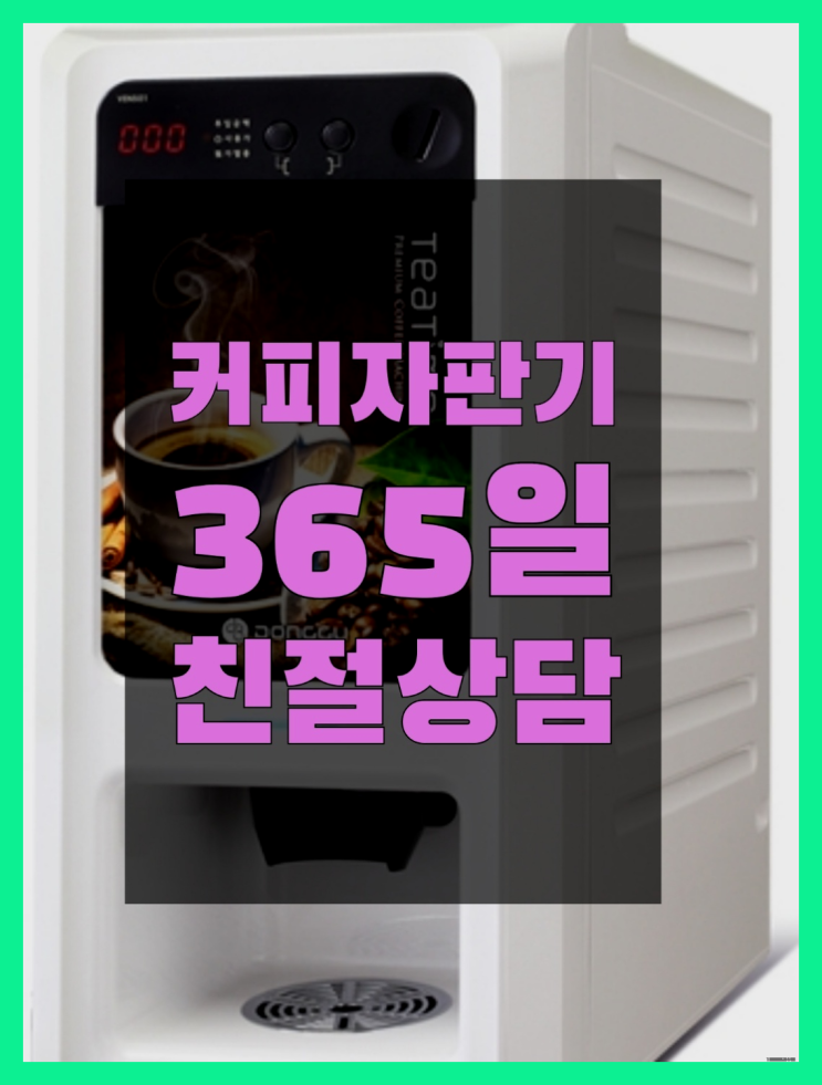  자동커피머신기 올커벤 무상임대/렌탈/대여 빠른설치 무료팁