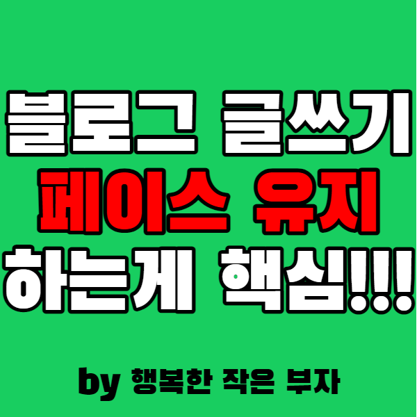  블로그 글쓰기, 개수 채우기가 아닌 페이스 유지
