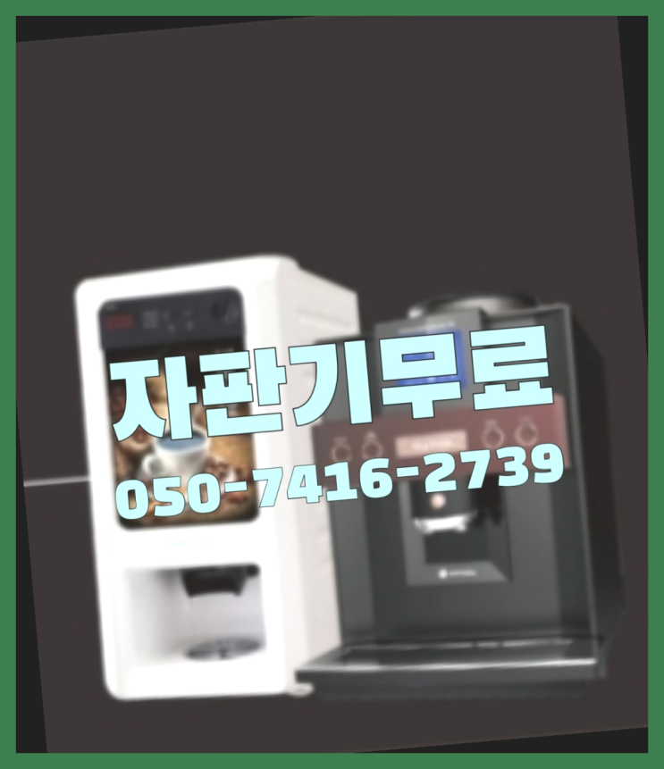  고등동 믹스커피자판기  무상임대/렌탈/대여/판매 저렴한 올커벤 싸다고