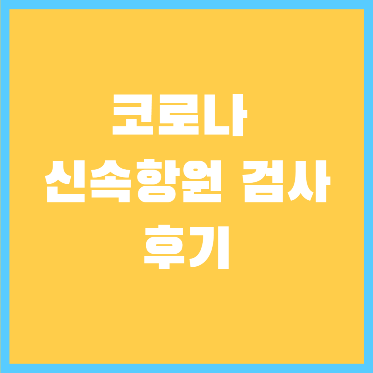 보건소에서 코로나 신속 항원 검사받고 온 후기