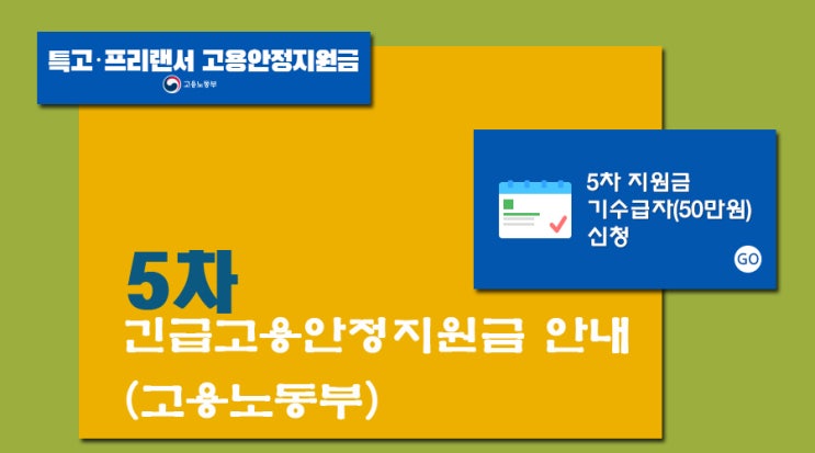  5차 특고프리랜스.고용안정지원금