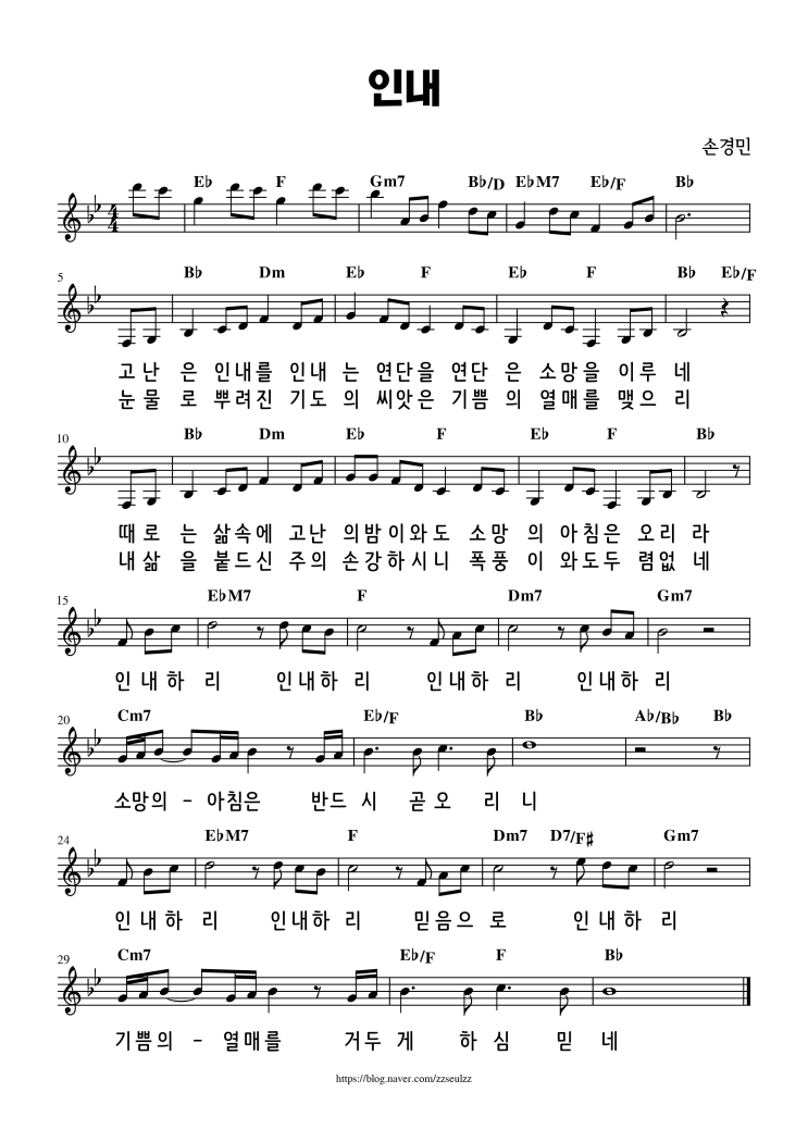 [악보] 인내 - 손경민, 하니(장한이)