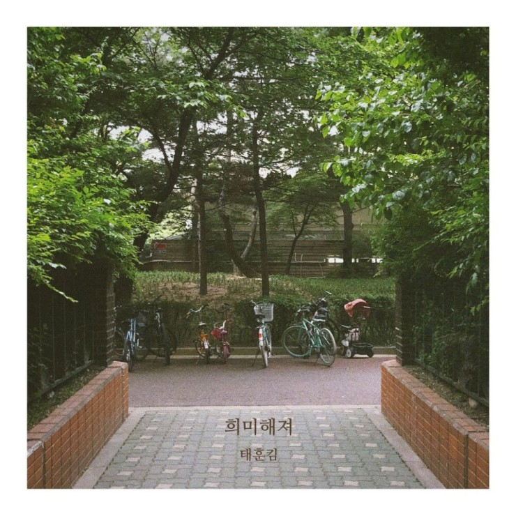 태훈킴 - 희미해져 [노래가사, 듣기, Audio]